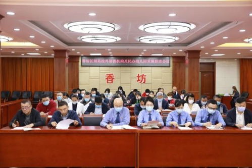 哈市香坊區(qū)召開聯(lián)席會議 規(guī)范校外培訓(xùn)機構(gòu)及民辦幼兒園發(fā)展