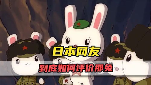 日本網(wǎng)友眼中的“那兔”與“腳盆雞” 從文化符號到網(wǎng)絡(luò)迷因的跨國觀察